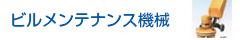 ビルメンテナンス機械