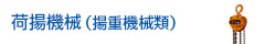 荷揚機械（揚重機械類）