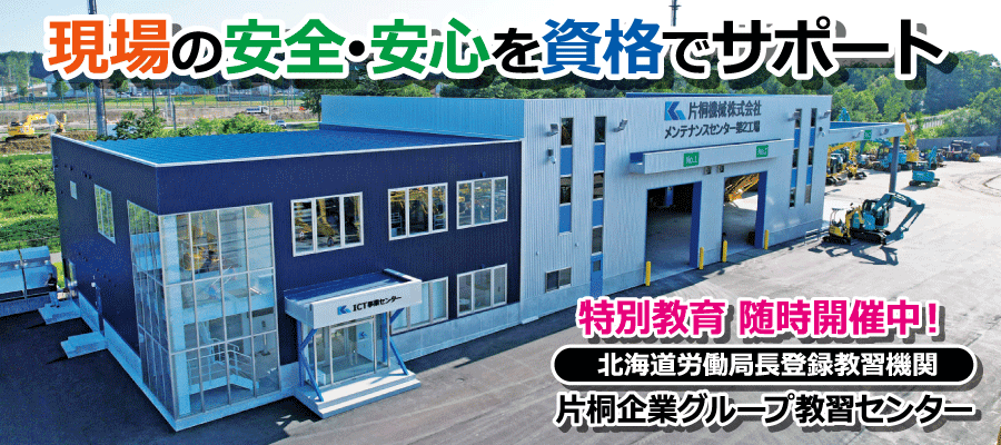 片桐企業グループ教習センター