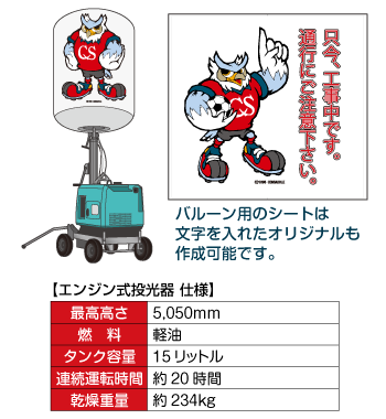 コラボレーション保安用品　ー　エンジン式投光器