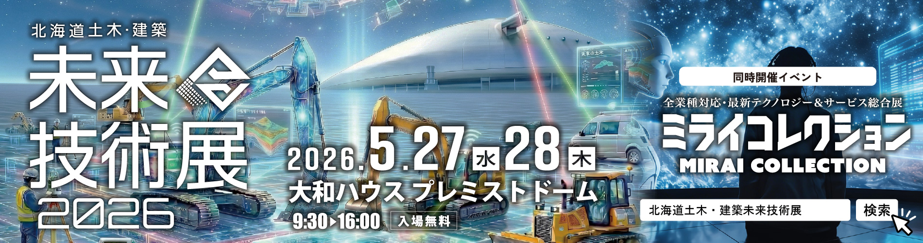 「北海道土木・建築未来技術展2026」「ミライコレクション」開催