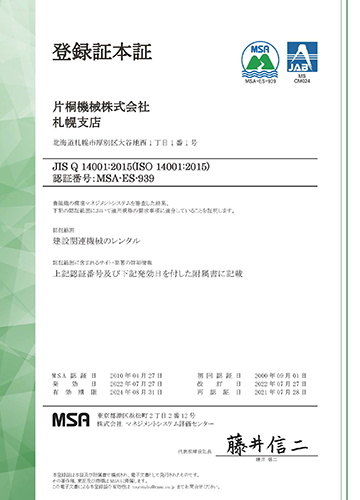 ISO14001認証登録(ISO14001:2015/JIS Q14001:2015)
