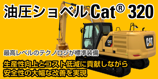 ピックアップ情報 - 油圧ショベル Cat®320