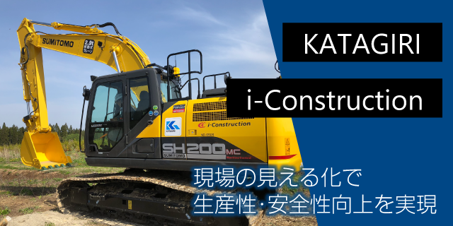 ピックアップ情報 - i-Construction（ICT情報化施工）