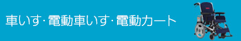 車いす・電動車いす・電動カート