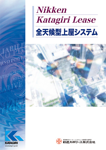 日建片桐リース 全天候型仮設上屋WEBカタログ 表紙