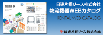 物流機器WEBカタログ