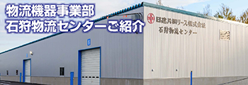 物流機器事業部 事業のご紹介