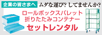 ピックアップ情報 - ロールボックスパレット・折りたたみコンテナー セットレンタル