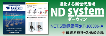 進化する新世代足場 ND system ダーウィン