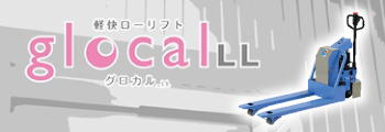 ピックアップ情報 - 軽快ローリフト glocall（グロカル）