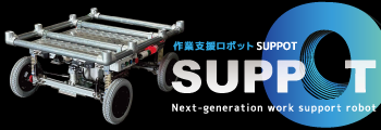 ピックアップ情報 - 作業支援ロボット SUPPOT