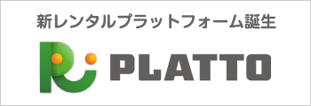 新レンタルプラットフォーム誕生「PLATTO (プラット)」