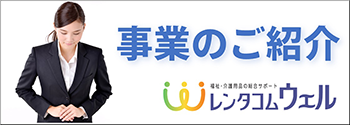 レンタコムウェル 事業のご紹介