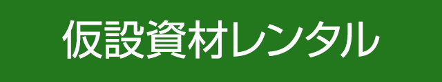 仮設資材レンタル