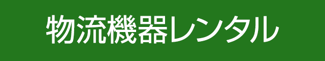 物流機器レンタル