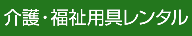 介護福祉用具レンタル