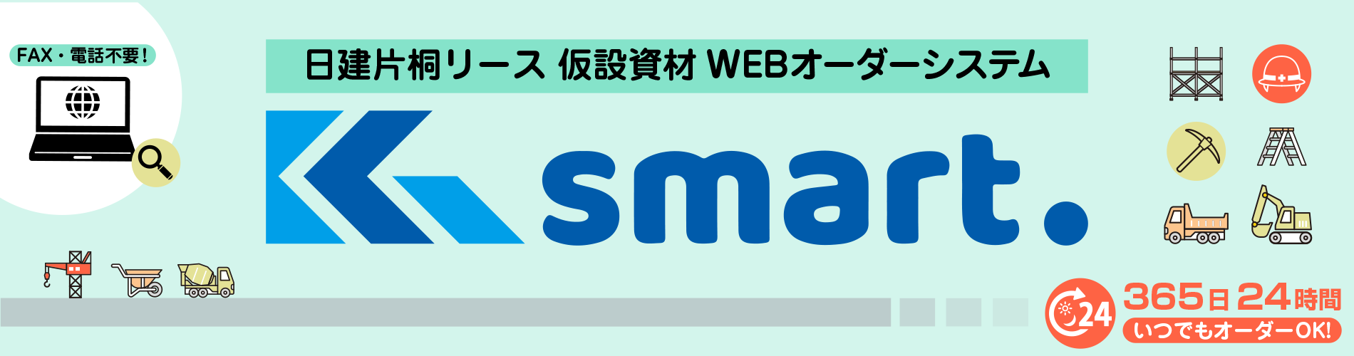 仮設資材WEBオーダーシステム