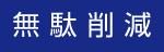 無駄削減