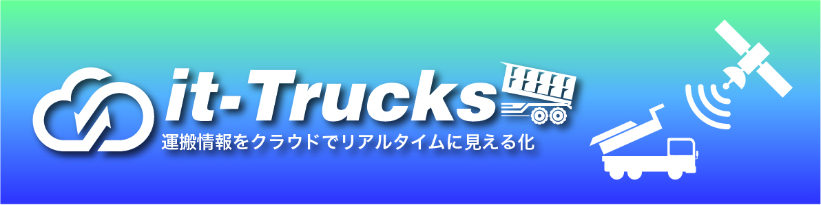 it-Truck 運搬情報をクラウドでリアルタイムに見える化