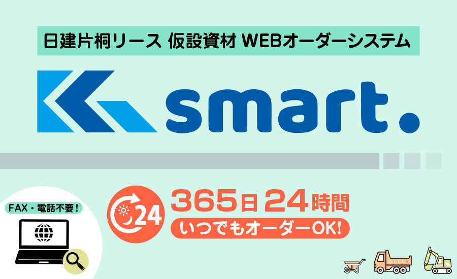 仮設資材WEBオーダーシステム
Ksmart