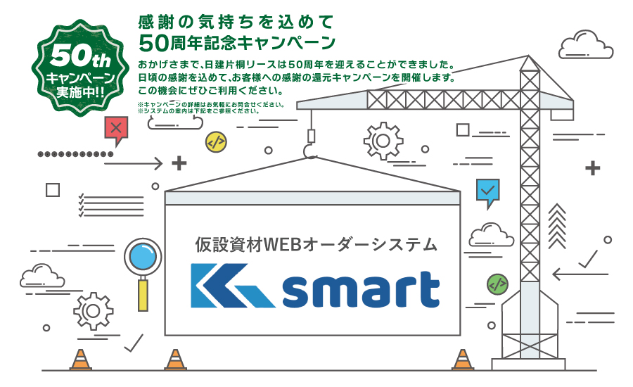 仮設資材WEBオーダーシステム
 Ksmart はじめます！