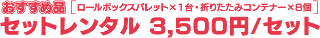 おすすめ品 [ロールボックス×1台・折りたたみコンテナー×8個] セットレンタル 3,500円/セット