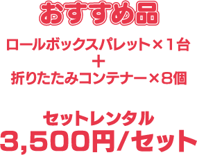 おすすめ品 [ロールボックス×1台・折りたたみコンテナー×8個] セットレンタル 3,500円/セット