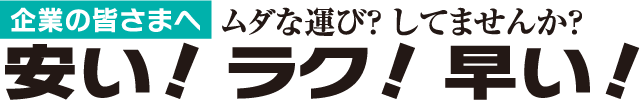 企業の皆様へ 無駄な運び？ してませんか？