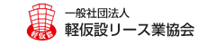 一般社団法人 軽仮設リース業協会