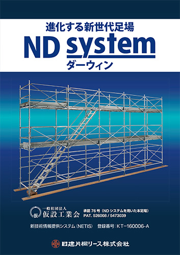 ND System ダーウィン カタログ表紙