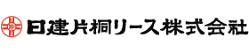 日建片桐リース株式会社