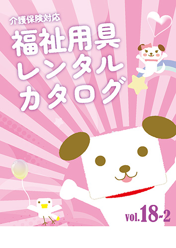 レンタコムウェル 福祉用具WEBカタログ 