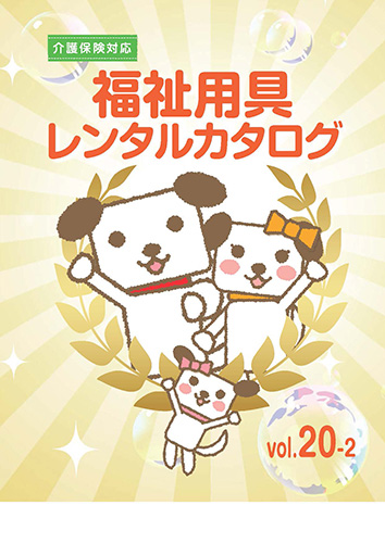 レンタコムウェル 福祉用具WEBカタログ