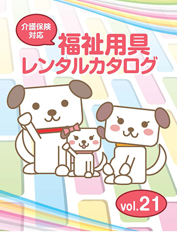レンタコムウェル 福祉用具WEBカタログ