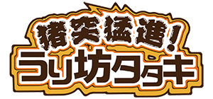 猪突猛進!うり坊タタキ