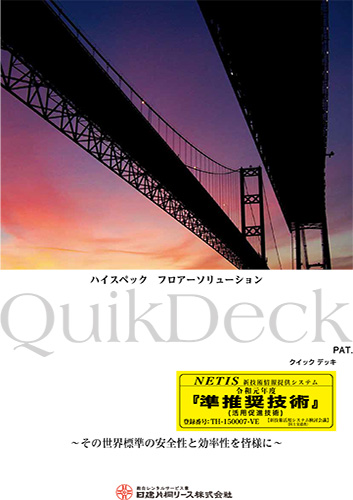 先行床式吊足場クイックデッキ カタログ表紙
