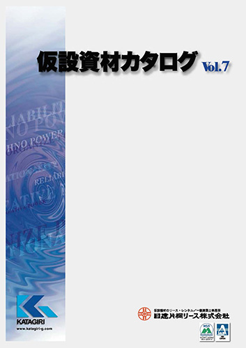 日建片桐リース 仮設資材WEBカタログ 表紙