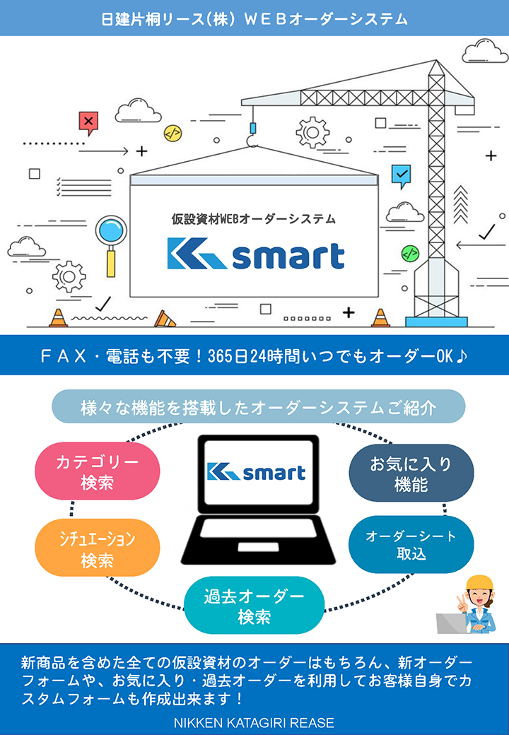 日建片桐リース(株) ＷＥＢオーダーシステム パンフレット(表)