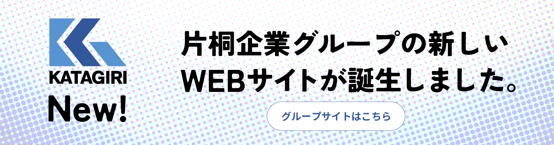 片桐企業グループの新しいWEBサイトが誕生しました。