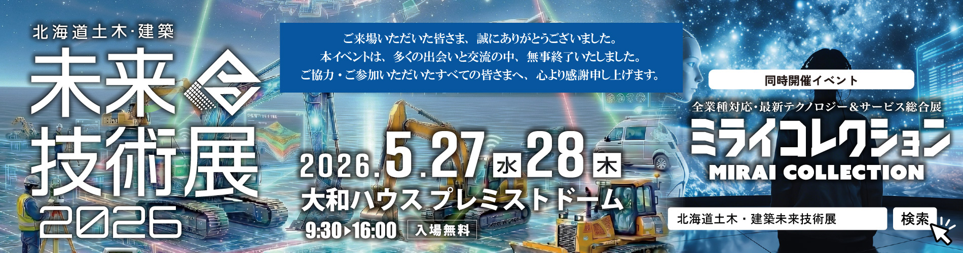 「北海道土木・建築未来技術展2026」「ミライコレクション」開催