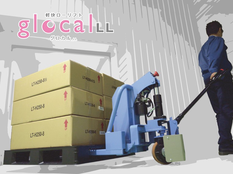 軽快ローリフト glocall（グロカル）