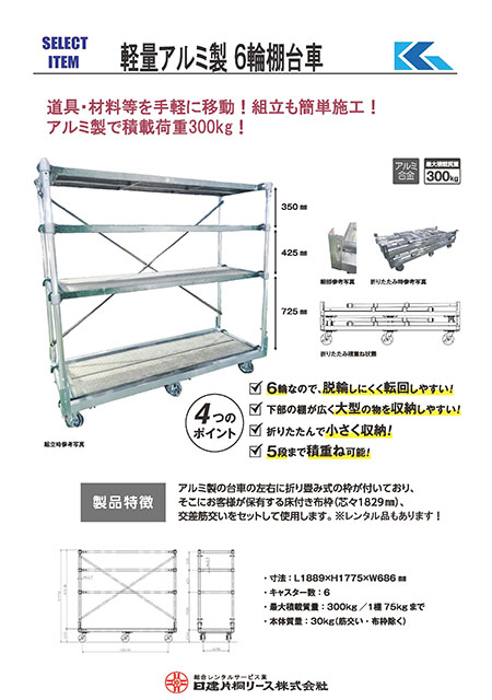 軽量アルミ製 6輪棚台車