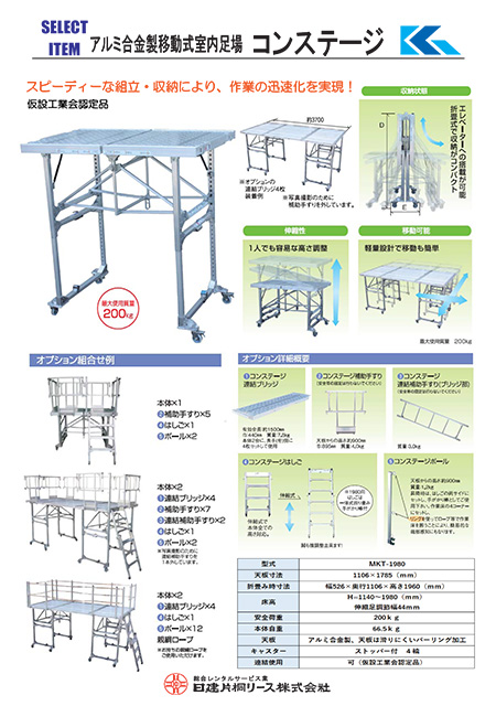 アルミ合金製移動式室内足場 コンステージ