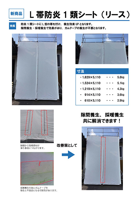 L帯防炎1類シート