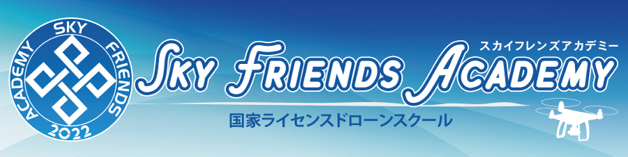 スカイフレンズアカデミー