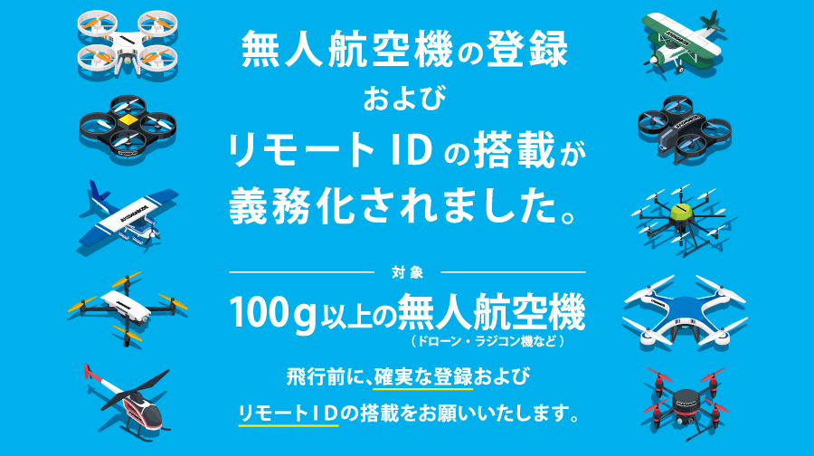 無人航空機の登録およびリモートID搭載について