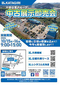【パンフレット】片桐企業グループ 展示即売会開催（北広島）