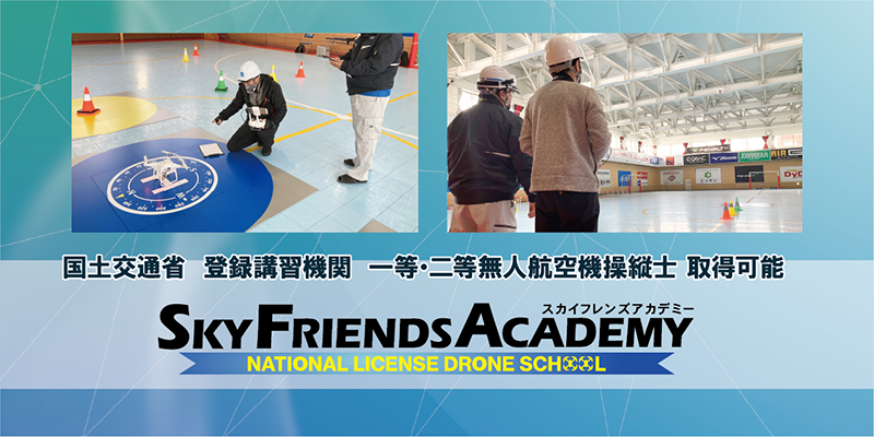 スカイフレンズアカデミー