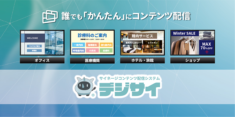 コンテンツ配信システム「デジサイ」